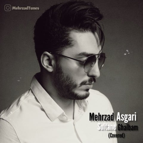 مهرزاد عسگری سلطان قلبم